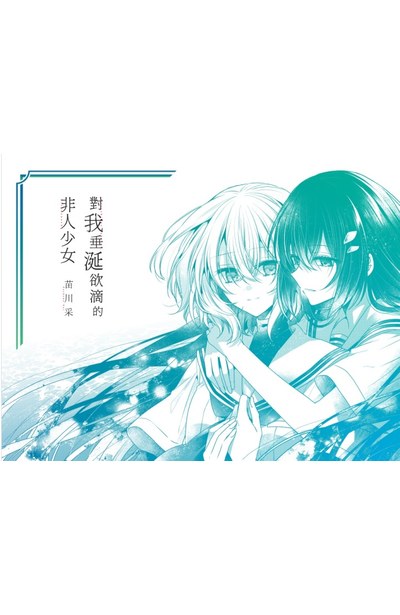 對我垂涎欲滴的非人少女(09)限量附錄