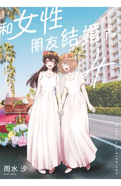 和女性朋友結婚了。(04)END封面