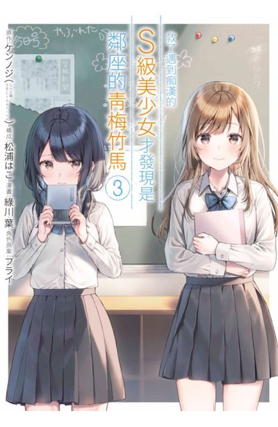 救了遇到痴漢的S級美少女才發現是鄰座的青梅竹馬(03)封面