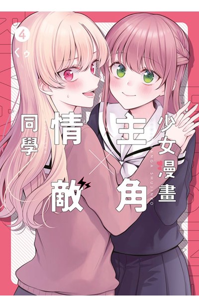 少女漫畫主角╳情敵同學(04)END封面