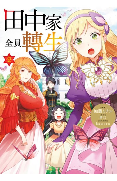 田中家全員轉生(02)封面