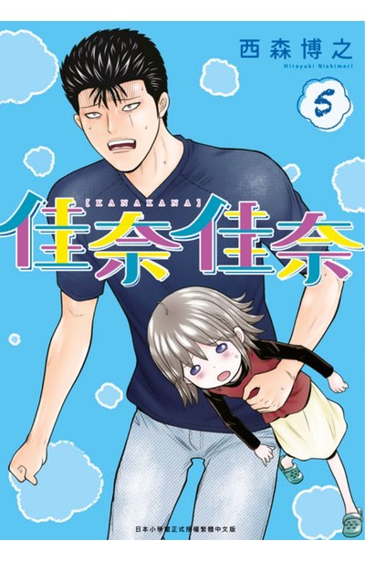 佳奈佳奈(05)封面