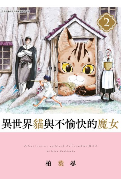 異世界貓與不愉快的魔女(02)封面