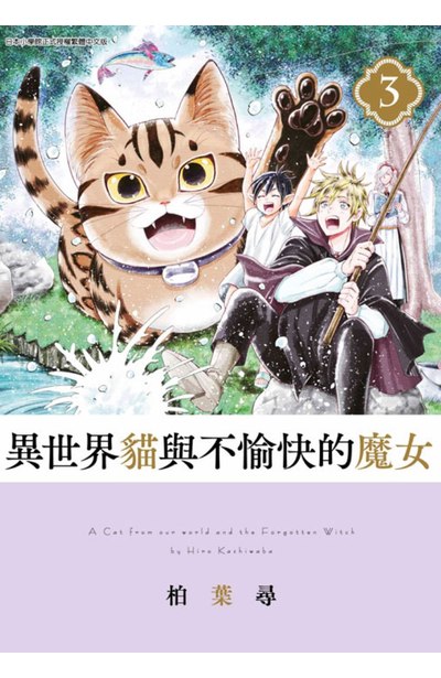 異世界貓與不愉快的魔女(03)封面