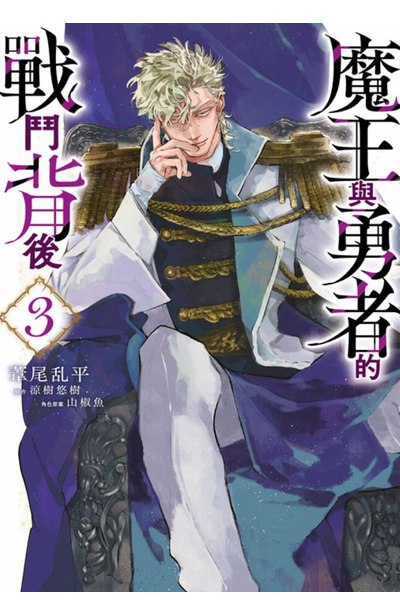 魔王與勇者的戰鬥背後(03)封面