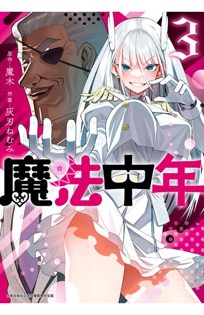 魔法中年(03)封面