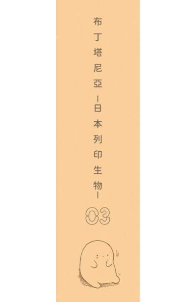 布丁塔尼亞-日本列印生物-(03)限量附錄
