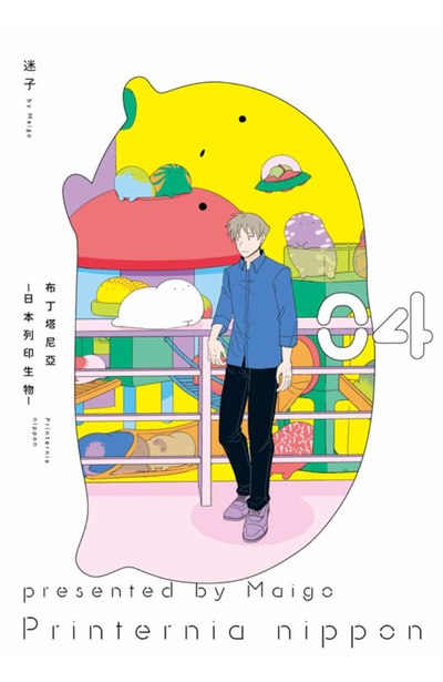 布丁塔尼亞-日本列印生物-(04)封面