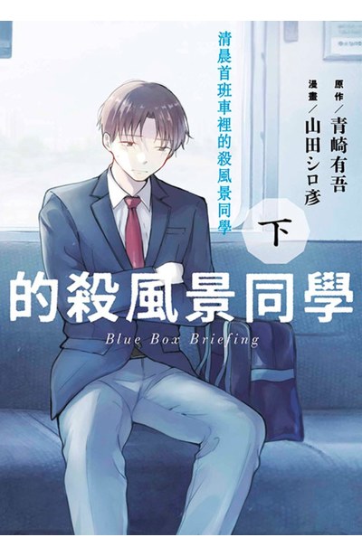 清晨首班車裡的殺風景同學(下)封面