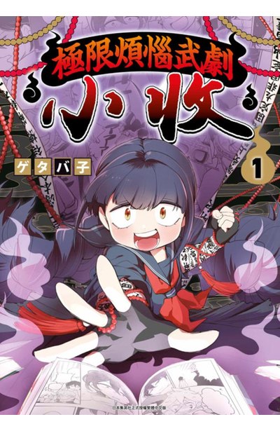極限煩惱武劇小收(01)封面