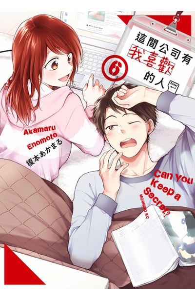 這間公司有我喜歡的人(06)封面