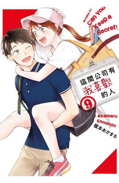 這間公司有我喜歡的人(09)封面