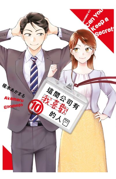這間公司有我喜歡的人(10)封面