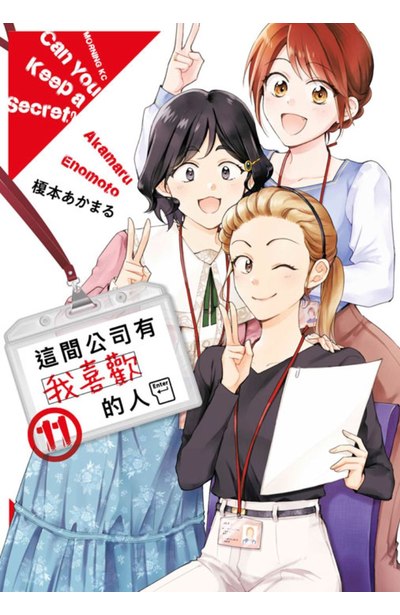 這間公司有我喜歡的人(11)封面