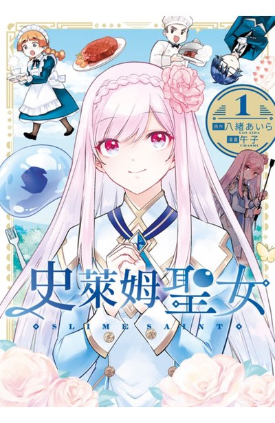 史萊姆聖女(01)封面