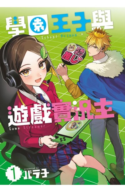 學園王子與遊戲實況主(01)封面