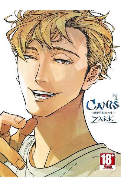 CANIS－親愛的帽客先生－(01)封面
