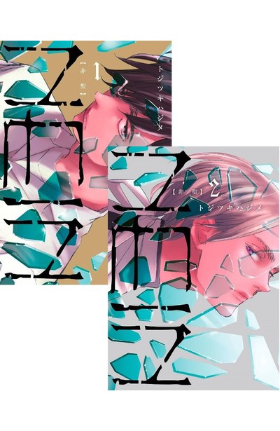 NEIN【非聖】(01)+(02)同捆版封面