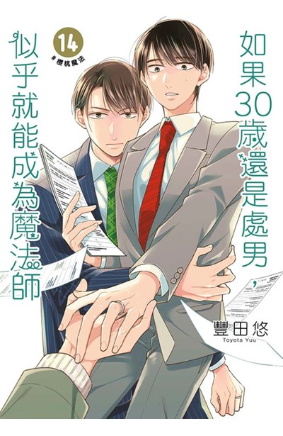 如果30歲還是處男,似乎就能成為魔法師(14)封面