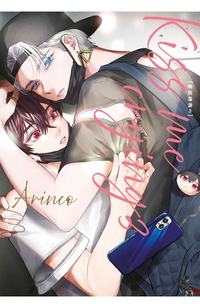 Kiss me crying-吻我落淚(03)封面