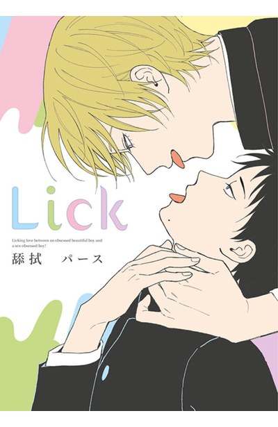 Lick 舔拭(全)封面