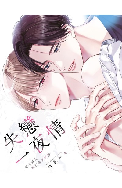 失戀一夜情 這個男人既狡猾又甜蜜。(全)限量附錄