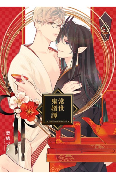 常世鬼婿譚(全)封面