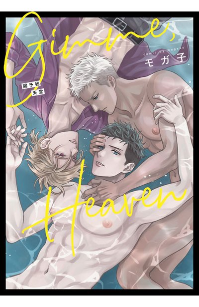 Gimme,Heaven 賜予我天堂(全)封面
