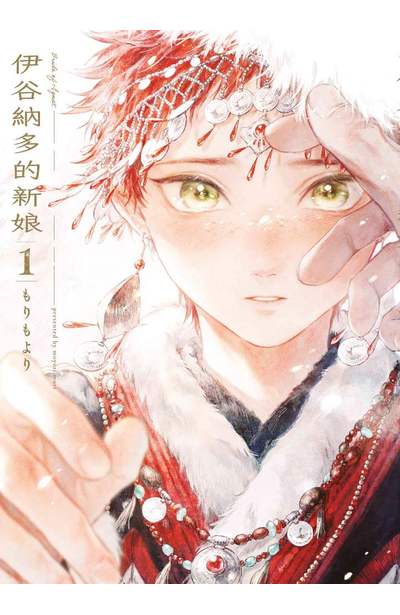 伊谷納多的新娘(01)封面