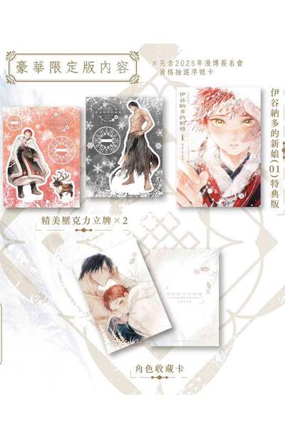 伊谷納多的新娘(01)豪華限定版內容