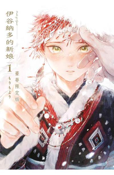 伊谷納多的新娘(01)豪華限定版封面