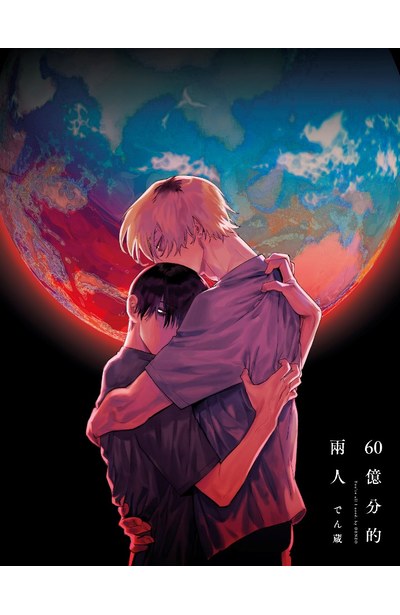 60億分的兩人(全)限量附錄