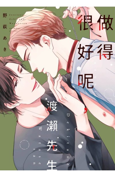做得很好呢,渡瀨先生(全)封面