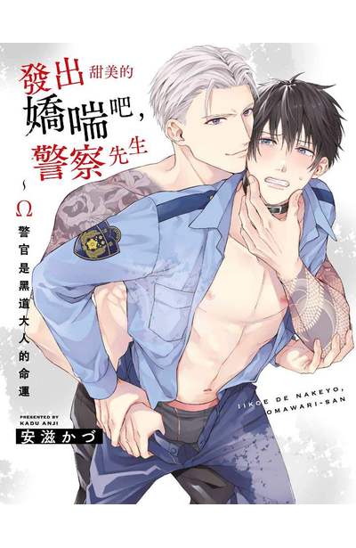發出甜美的嬌喘吧,警察先生~Ω警官是黑道大人的命運(全)限量附錄