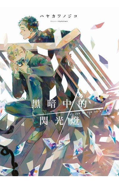 黑暗中的閃光燈封面