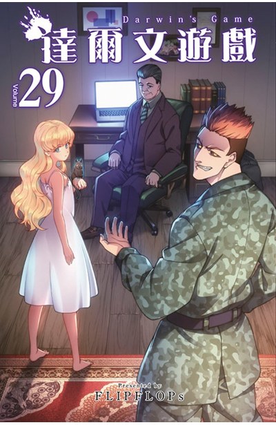 達爾文遊戲(29)封面