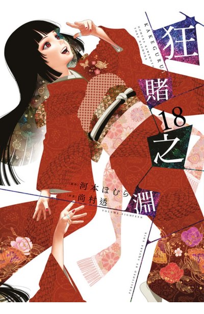 狂賭之淵(18)特別版封面