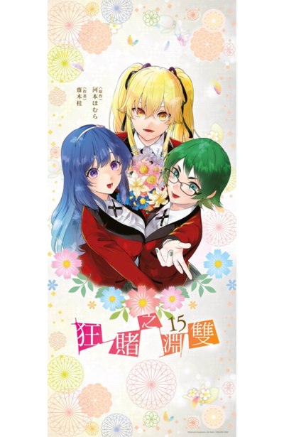 狂賭之淵 雙(15)END 限定版封面