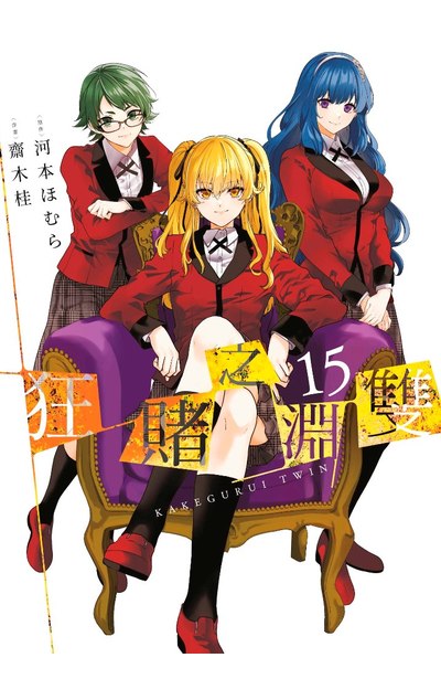 狂賭之淵 雙(15)END 限定版封面