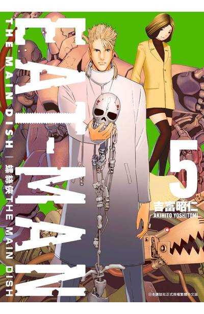 螺絲俠EAT-MAN MAIN DISH(05)封面