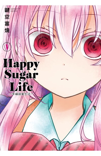 Happy Sugar Life ～幸福甜蜜生活～(01)封面
