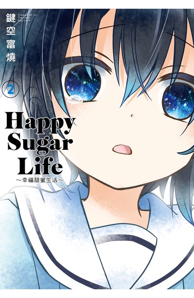 Happy Sugar Life ～幸福甜蜜生活～(02)封面