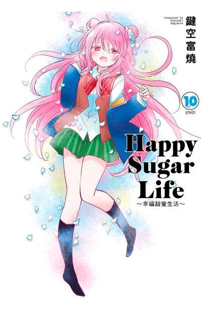 Happy Sugar Life～幸福甜蜜生活～(10)完 限定版封面