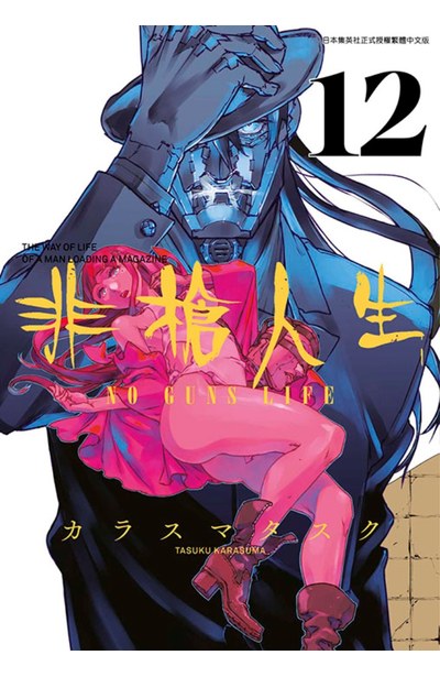 非槍人生 NO GUNS LIFE(12)封面