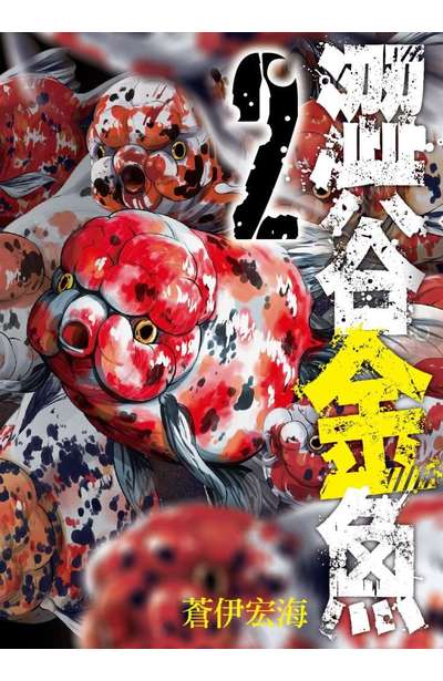 澀谷金魚(02)封面