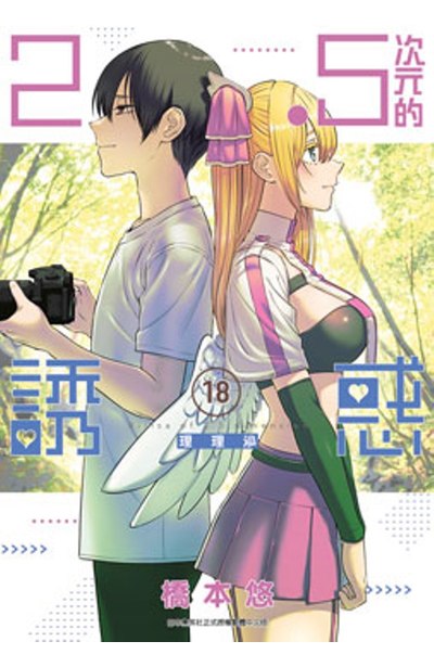 2.5次元的誘惑(18)封面