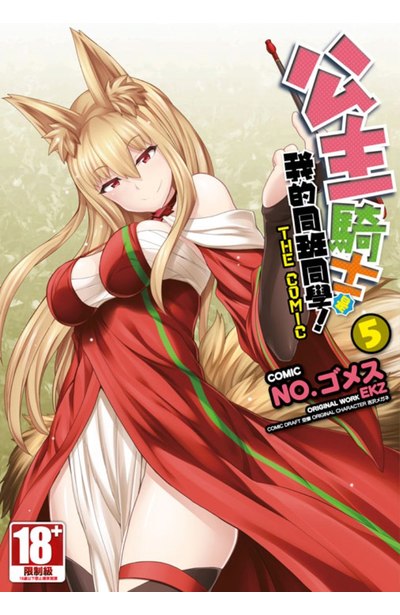 公主騎士是我的同班同學!THE COMIC(05)封面
