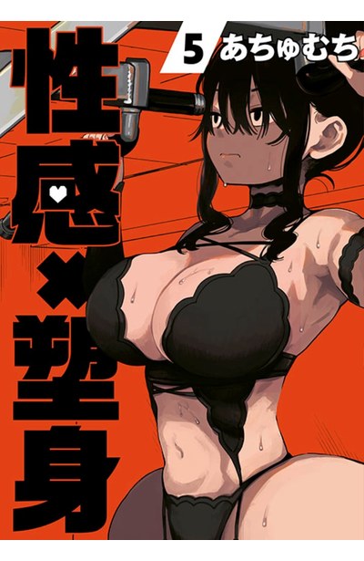 性感×塑身(05)封面