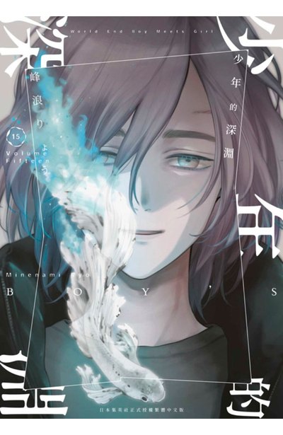 少年的深淵(15)封面