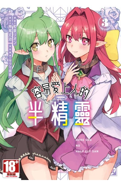 容易愛上人的半精靈 THE COMIC(03)封面